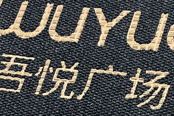 Nanxiaogu Berber Inlaid Logo Mats